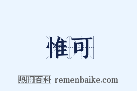 惟可是什么意思的图片